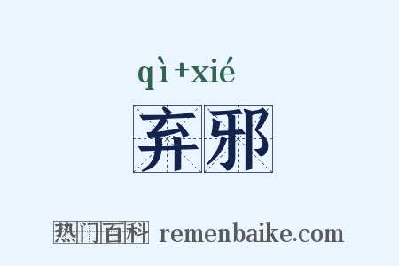 弃邪是什么意思的图片